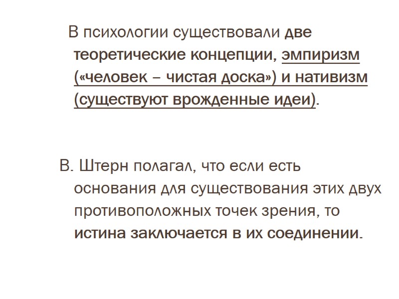 В психологии существовали две теоретические концепции, эмпиризм («человек – чистая доска») и нативизм (существуют